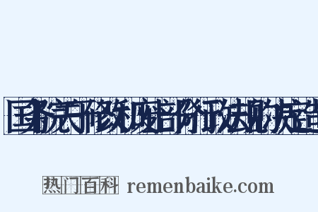 国务院关于修改和废止部分行政法规的决定造句是什么意思的图片